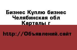 Бизнес Куплю бизнес. Челябинская обл.,Карталы г.